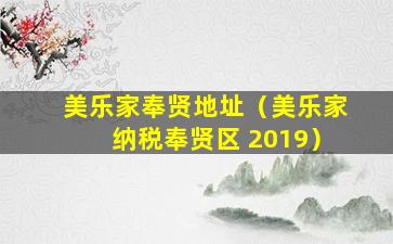 美乐家奉贤地址（美乐家纳税奉贤区 2019）